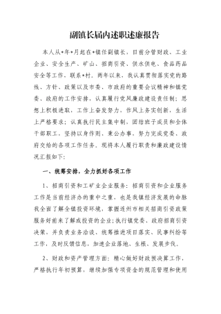 副镇长届内述职述廉报告
