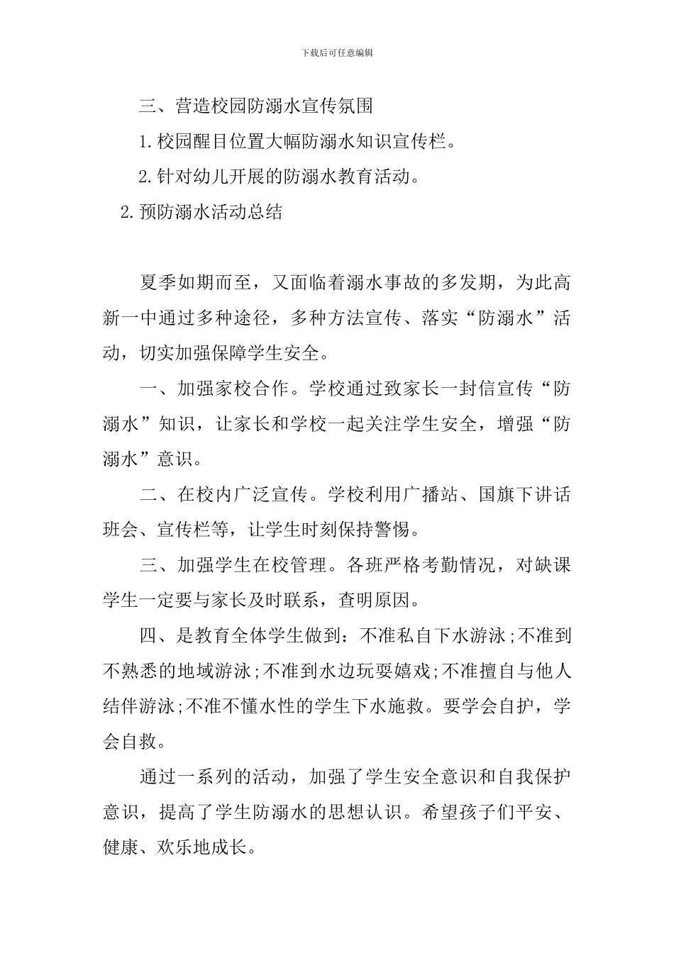 预防溺水活动总结五篇_第2页