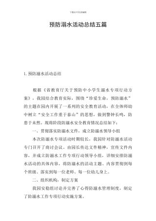 预防溺水活动总结五篇