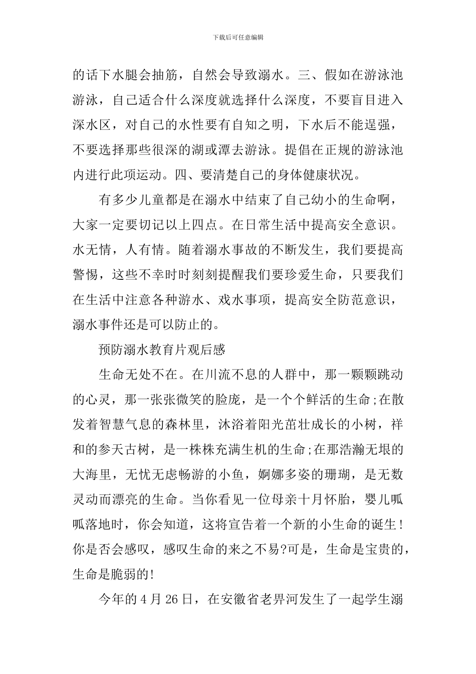 预防溺水教育片观后感范文最新_第2页
