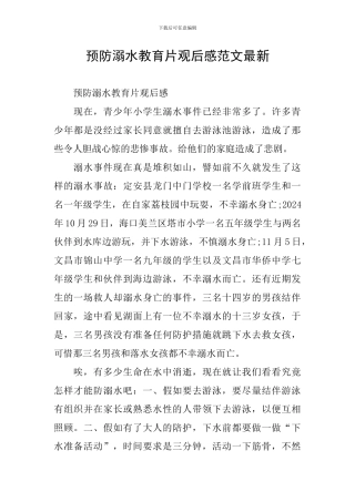 预防溺水教育片观后感范文最新