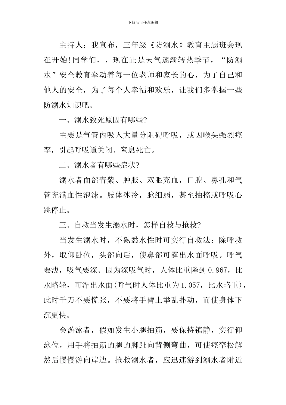 预防溺水班会主题活动意义_第2页