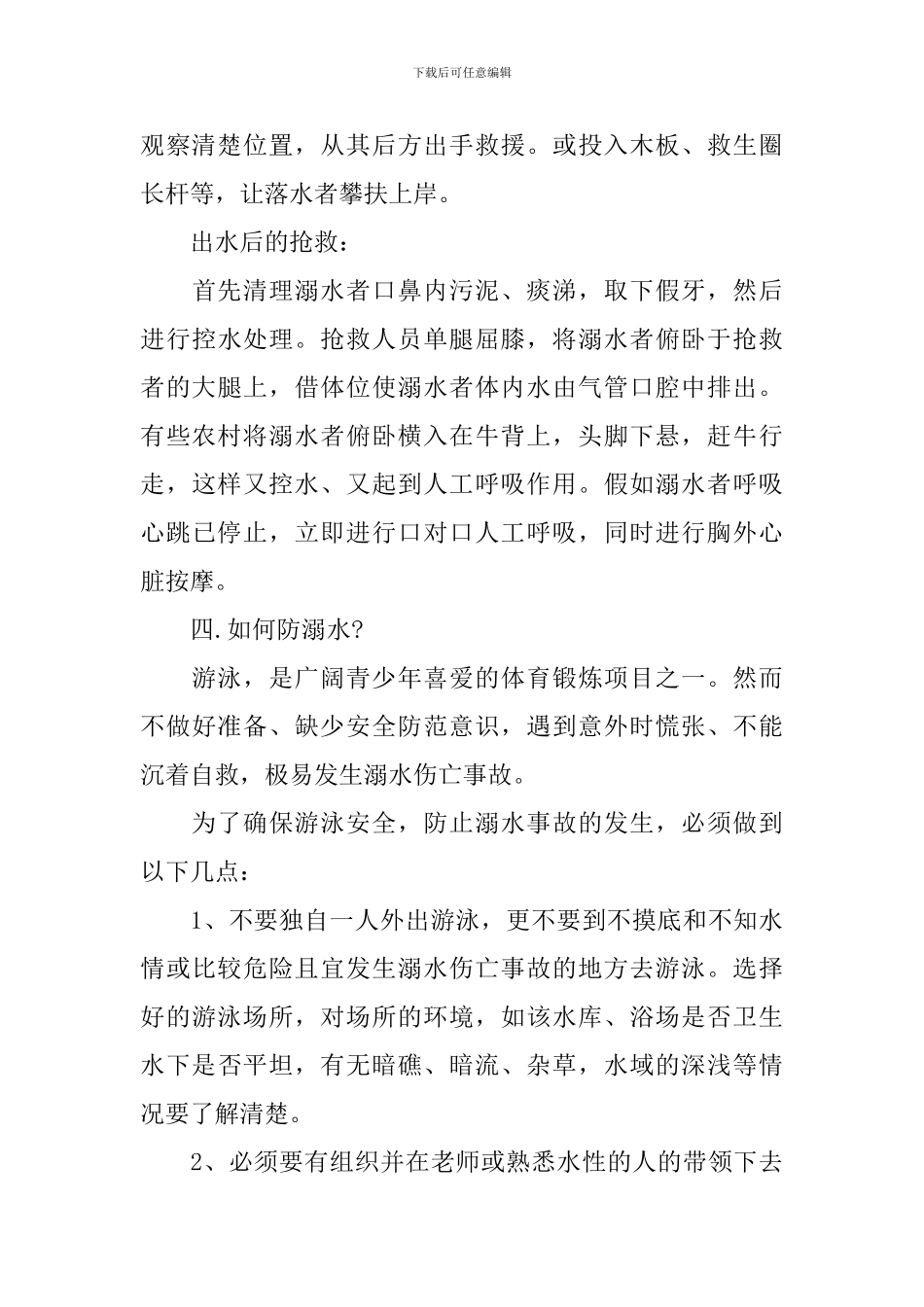 预防溺水班会主题活动意义_第3页