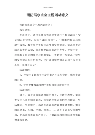 预防溺水班会主题活动意义