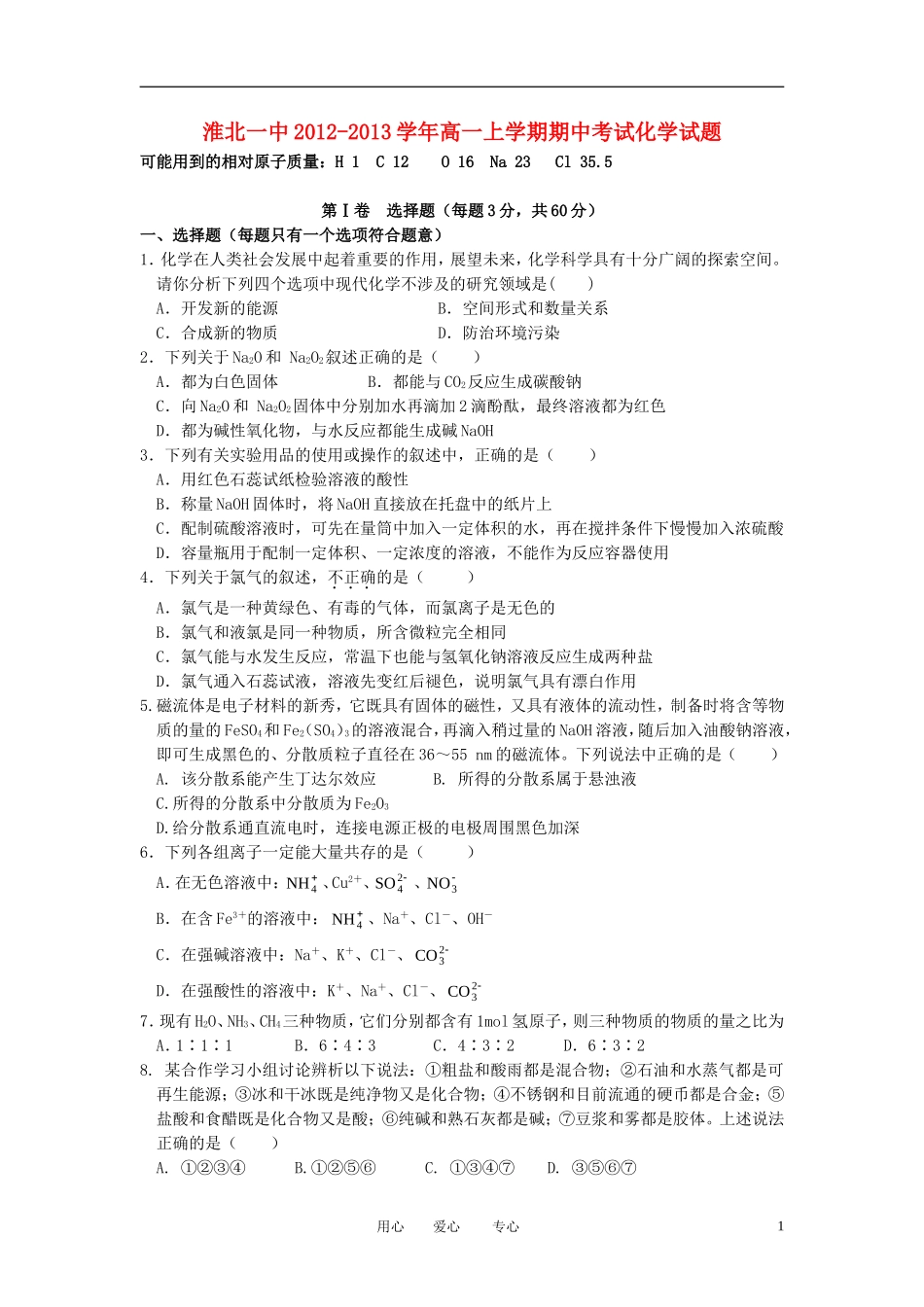 安徽省淮北市2012-2013学年高一化学上学期期中考试试题新人教版_第1页