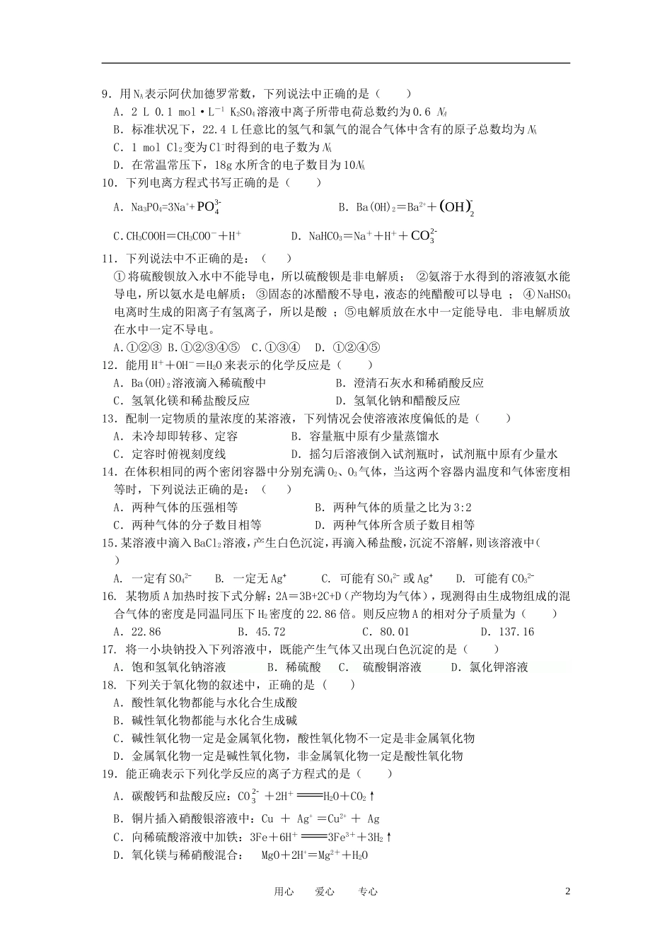 安徽省淮北市2012-2013学年高一化学上学期期中考试试题新人教版_第2页