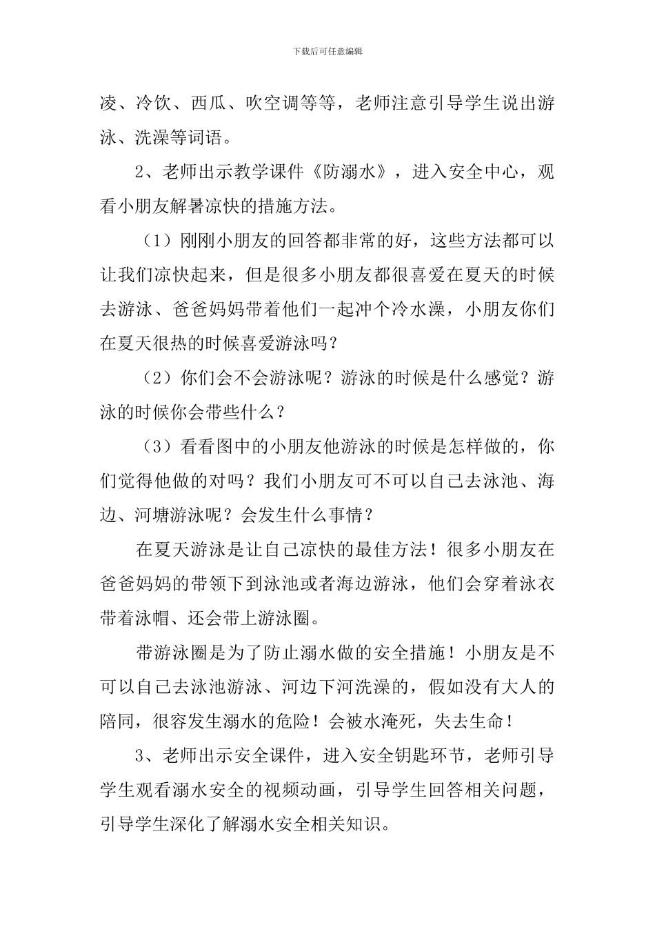 预防溺水的安全教育教案_第2页