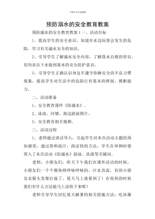 预防溺水的安全教育教案