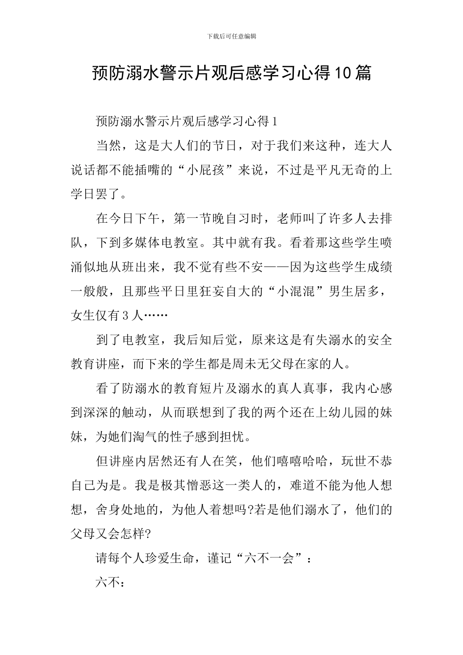 预防溺水警示片观后感学习心得10篇_第1页