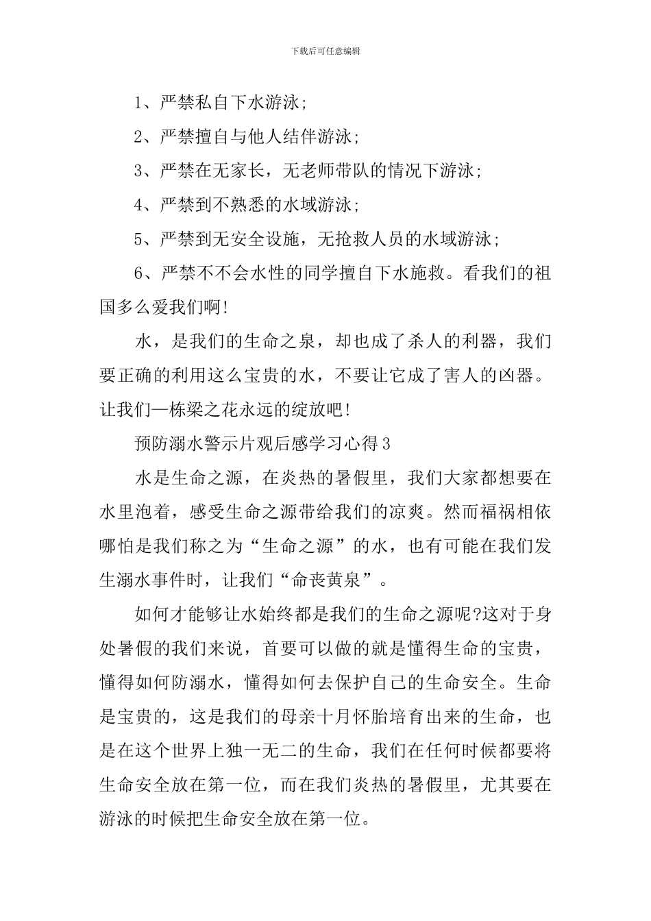 预防溺水警示片观后感学习心得10篇_第3页