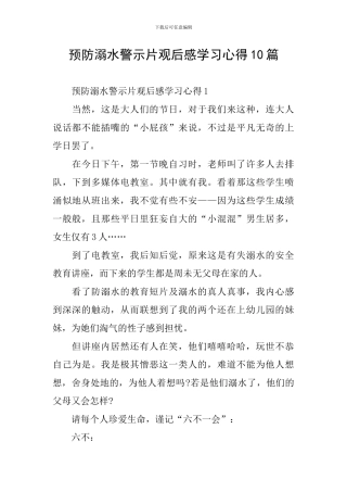 预防溺水警示片观后感学习心得10篇