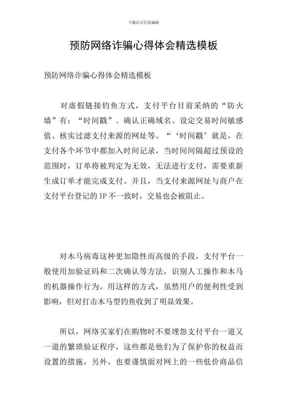 预防网络诈骗心得体会精选模板_第1页