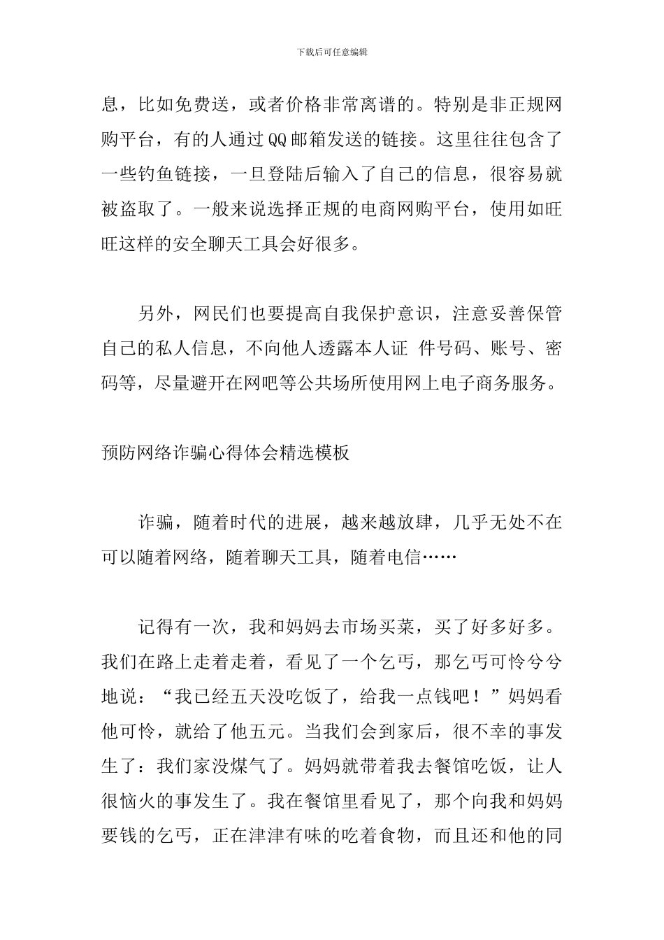 预防网络诈骗心得体会精选模板_第2页