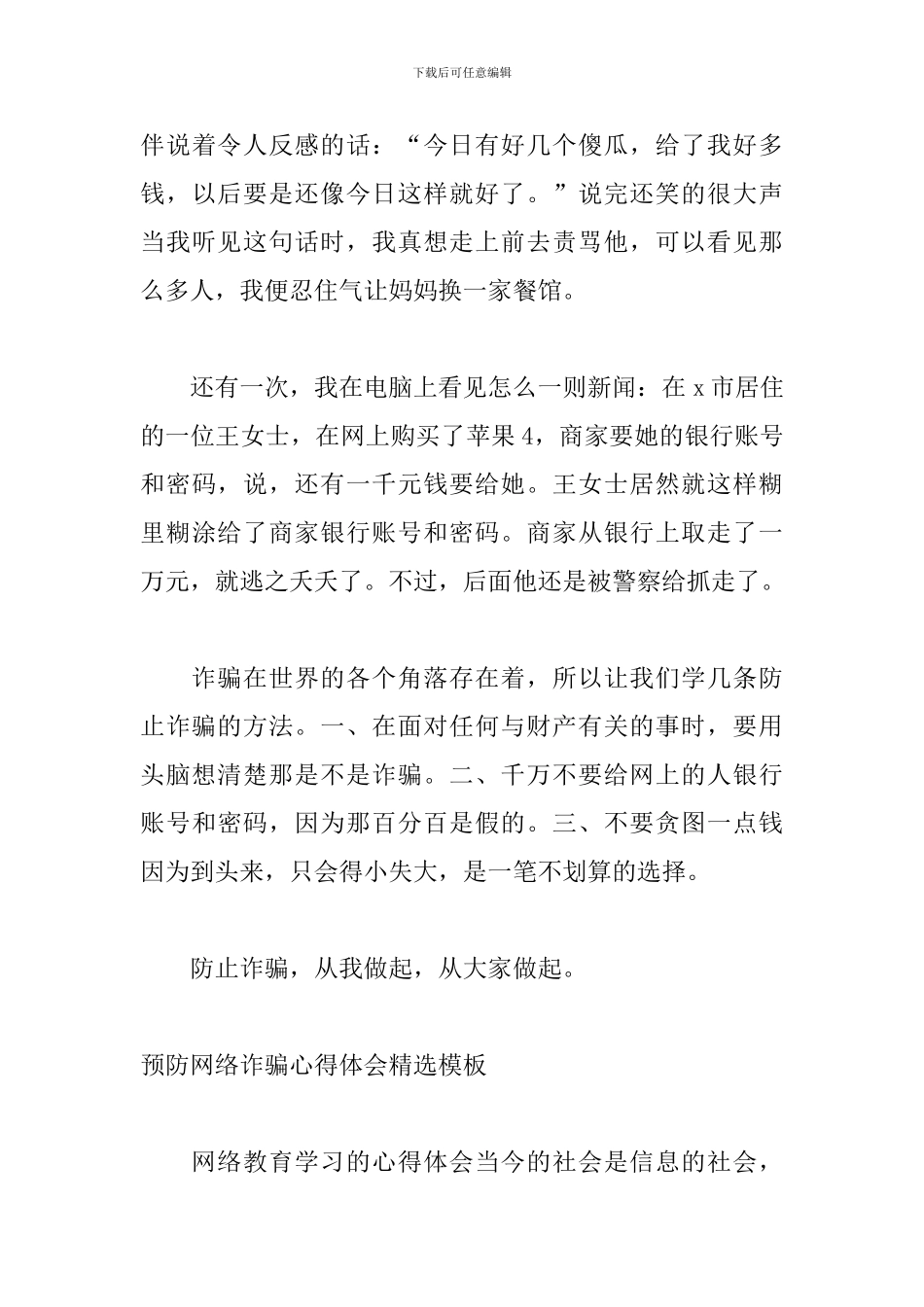 预防网络诈骗心得体会精选模板_第3页