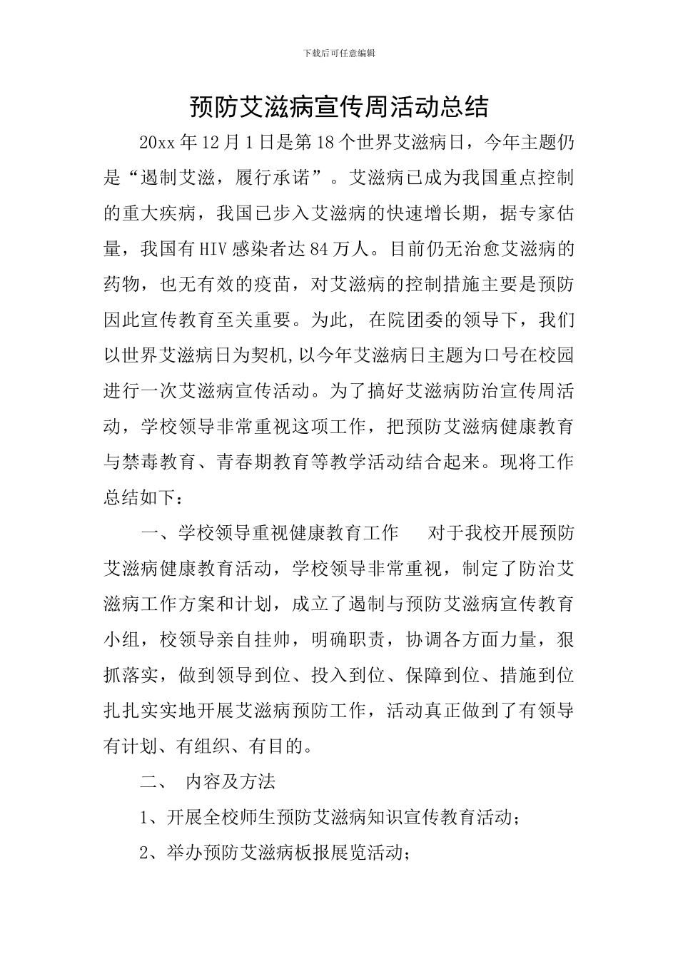 预防艾滋病宣传周活动总结_第1页