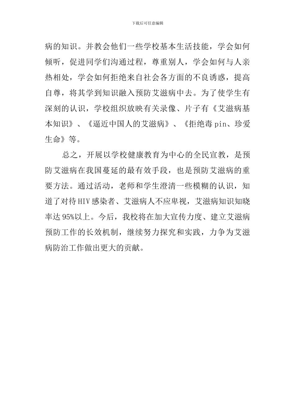 预防艾滋病宣传周活动总结_第3页