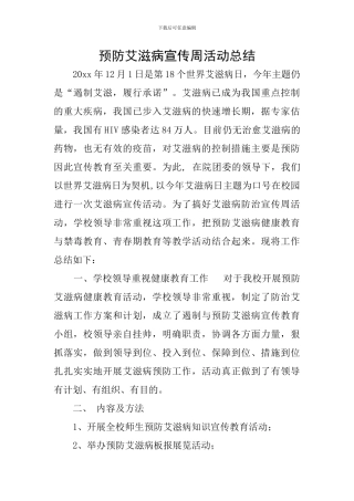 预防艾滋病宣传周活动总结