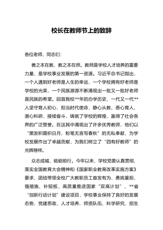 校长在教师节上的致辞