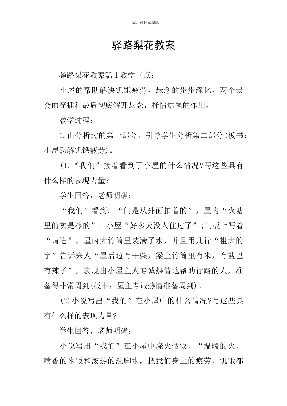 驿路梨花教案_第1页