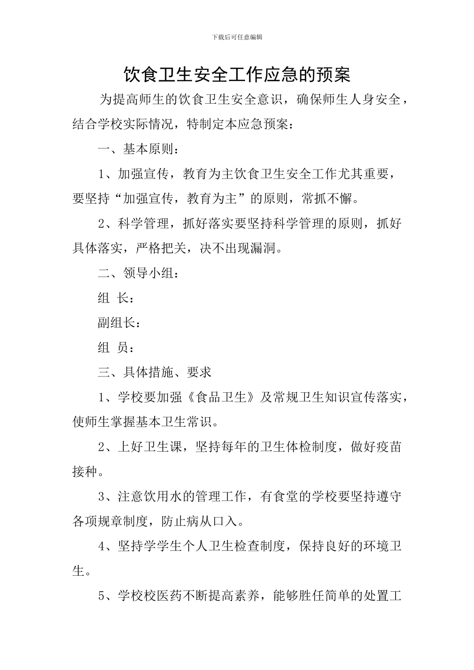 饮食卫生安全工作应急的预案_第1页