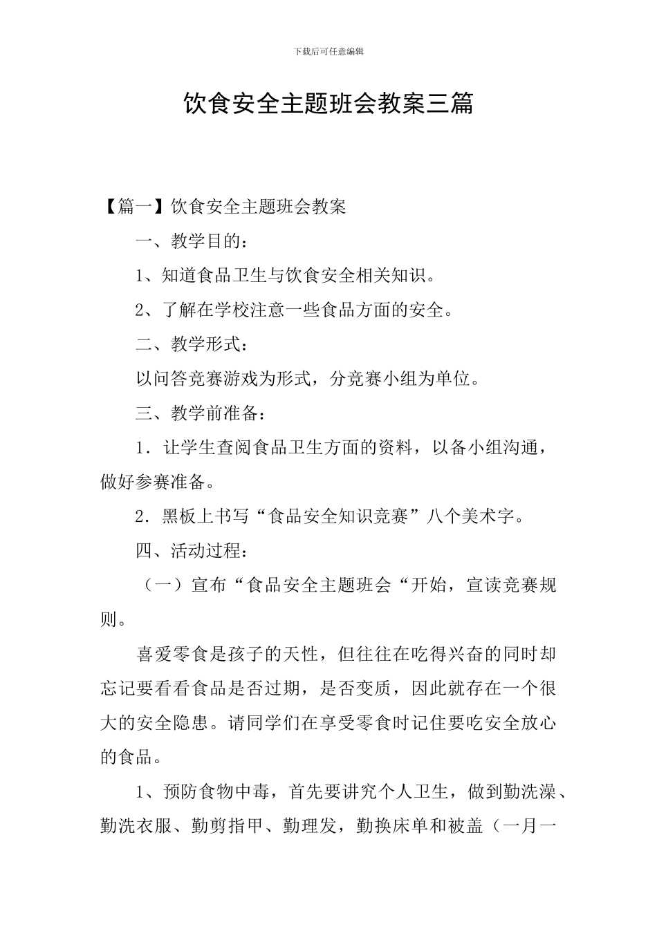 饮食安全主题班会教案三篇_第1页