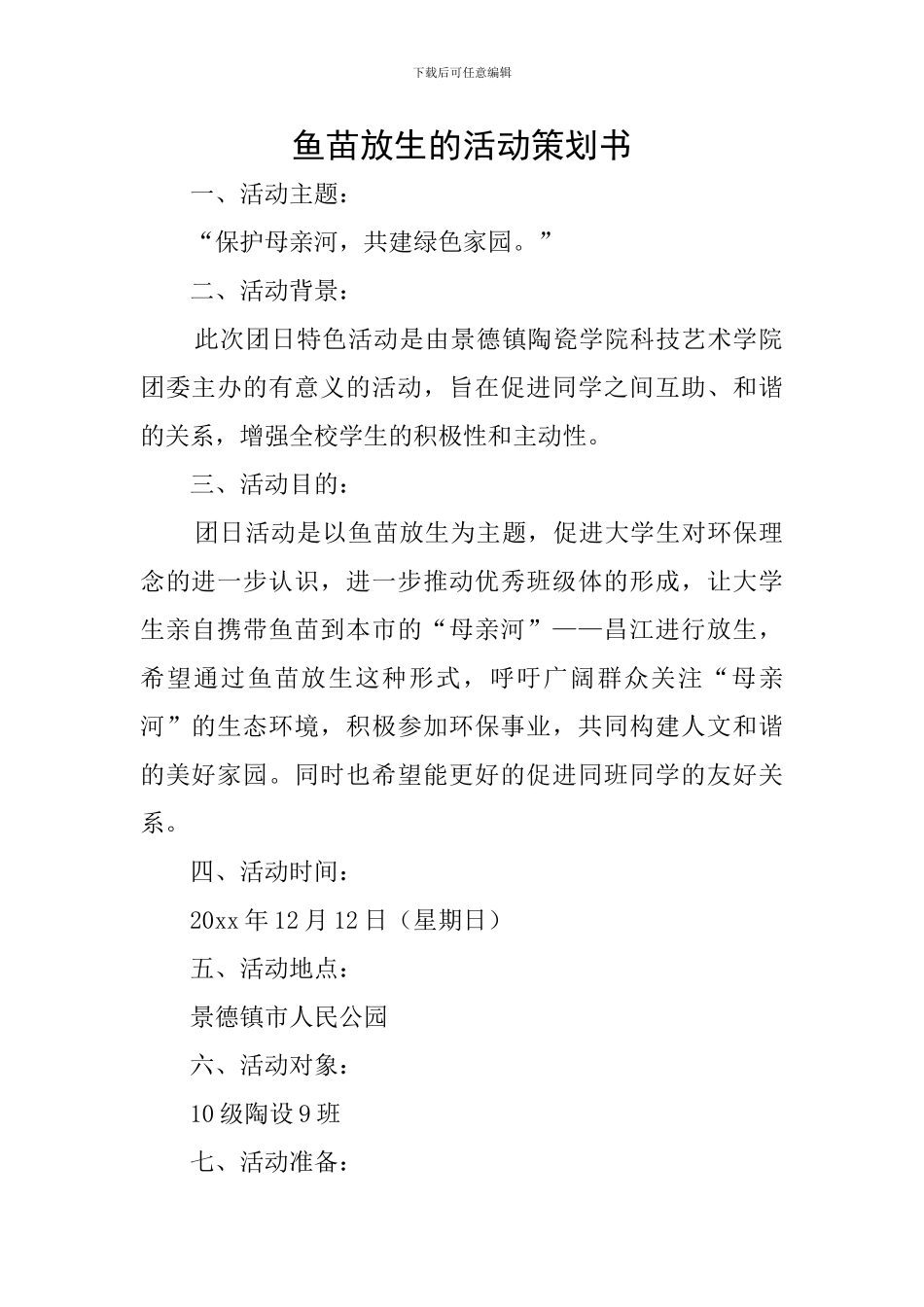 鱼苗放生的活动策划书_第1页