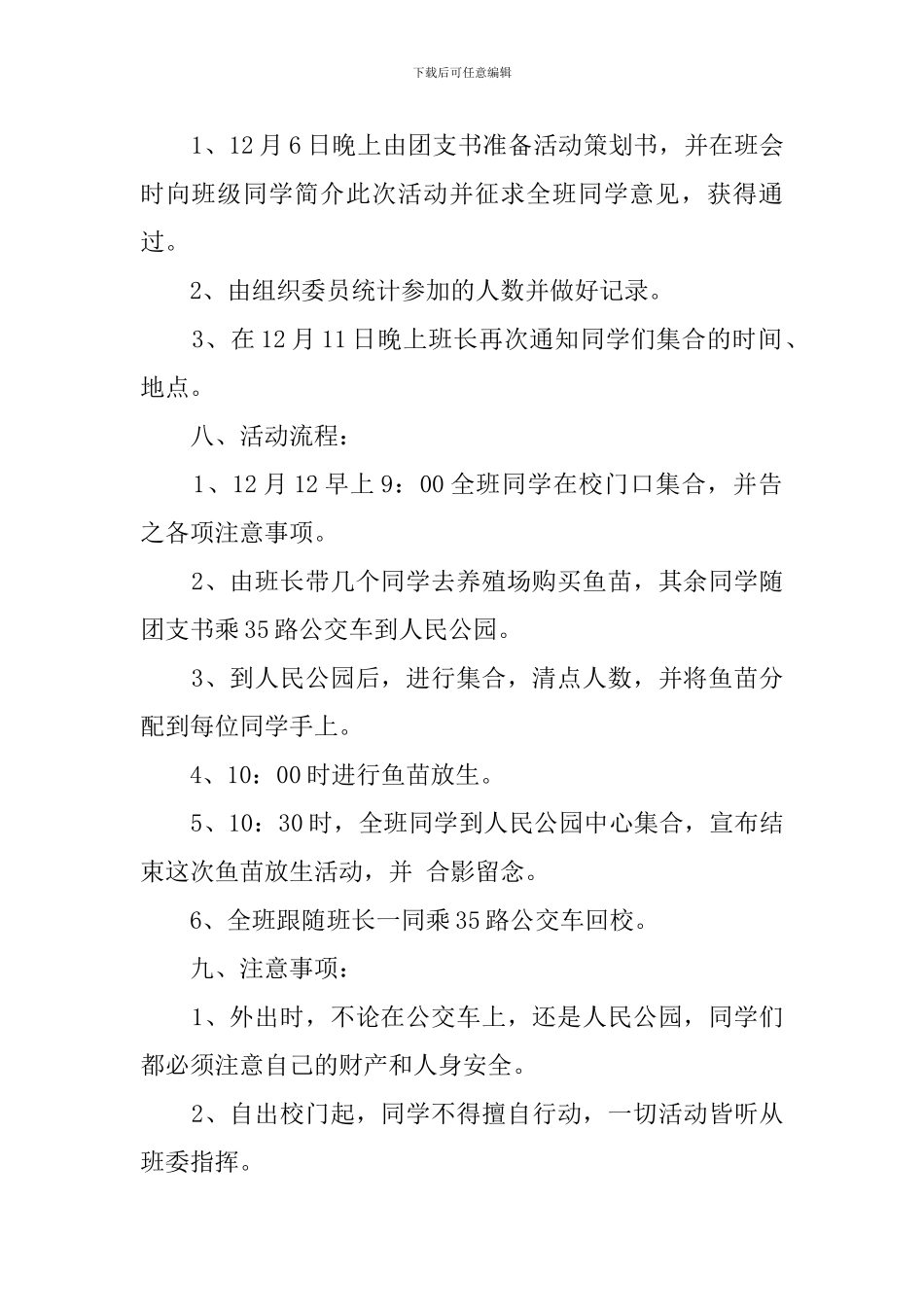 鱼苗放生的活动策划书_第2页