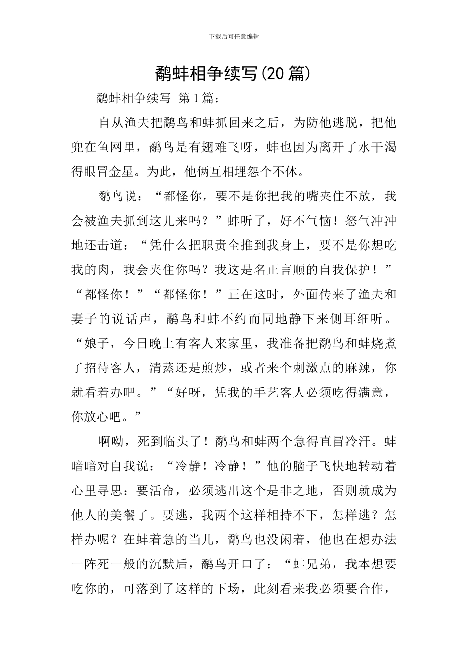 鹬蚌相争续写_第1页