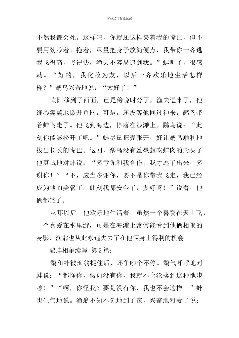 鹬蚌相争续写_第2页