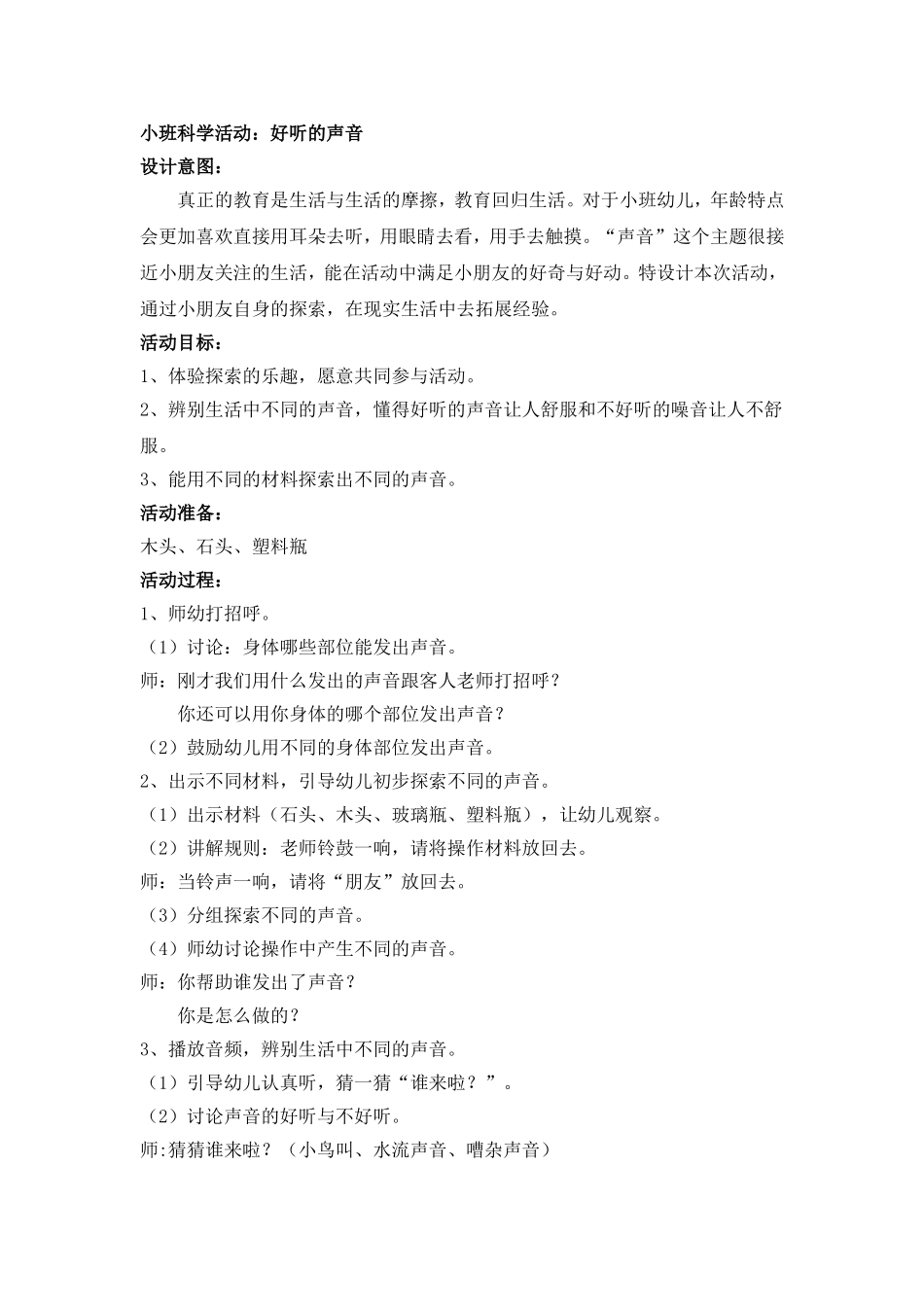 小班科学活动：好听的声音_第1页
