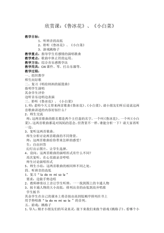 欣赏课：《鲁冰花》、《小白菜》