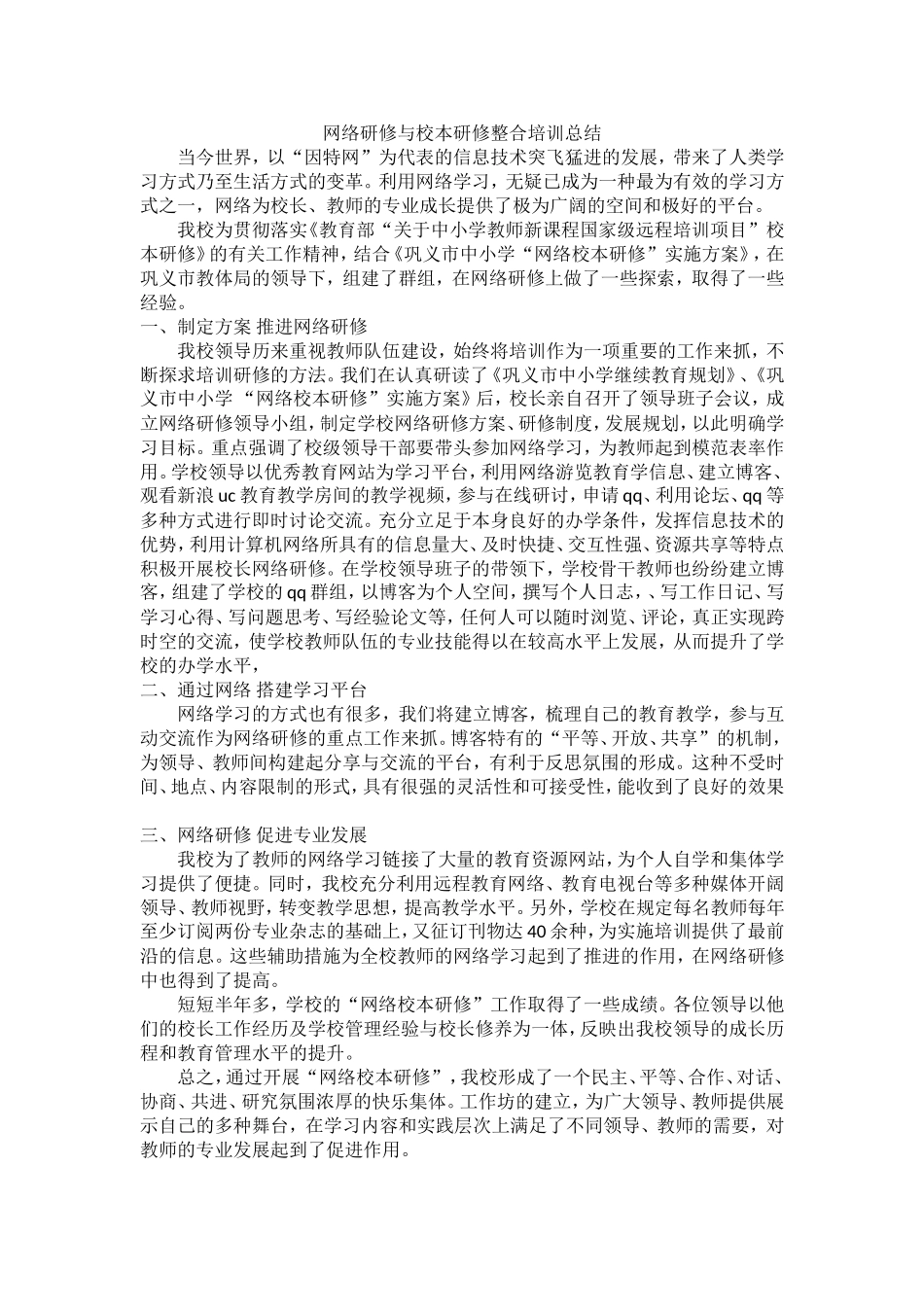 网络研修和校本研修整合总结_第1页