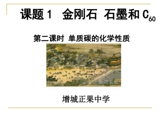 课题1金刚石、石墨和C60-(4)