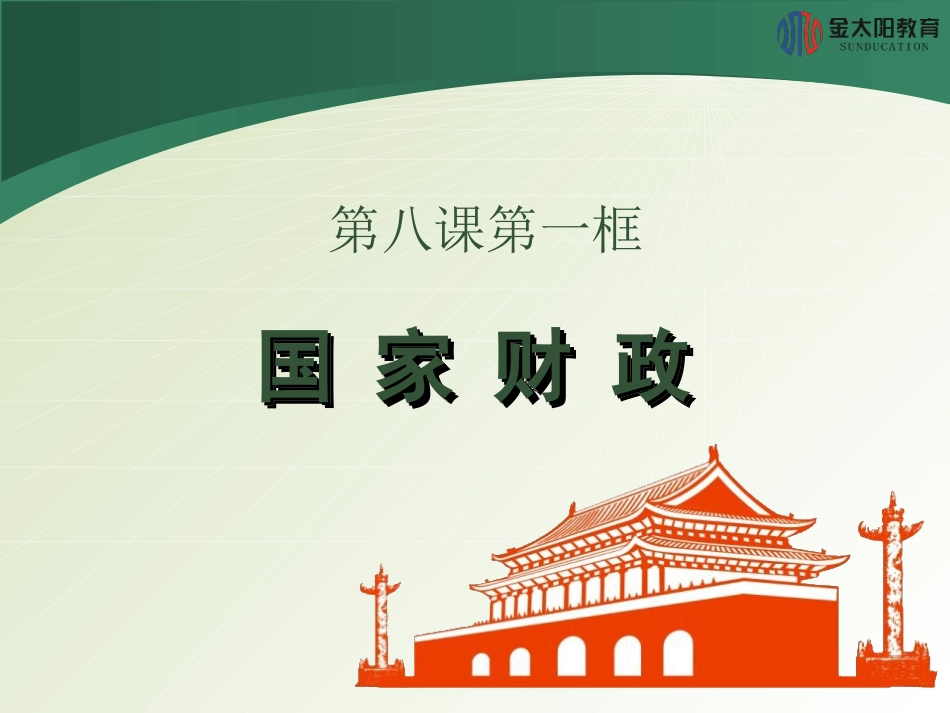 2015-2016学年《国家财政》导学案_第1页