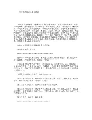 庆祝国庆演讲比赛主持词