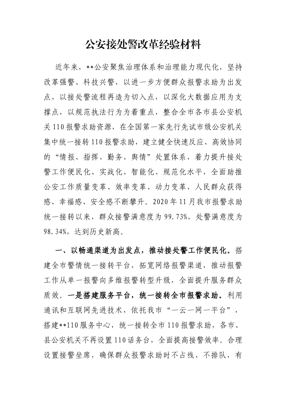 公安接处警改革经验材料_第1页