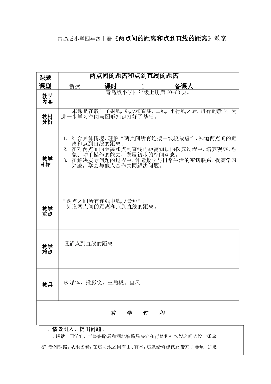 青岛版小学四年级上册《两点间的距离和点到直线的距离》教案_第1页