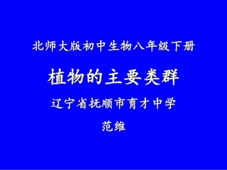 第3节植物的主要类群