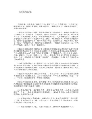 庆祝国庆演讲稿