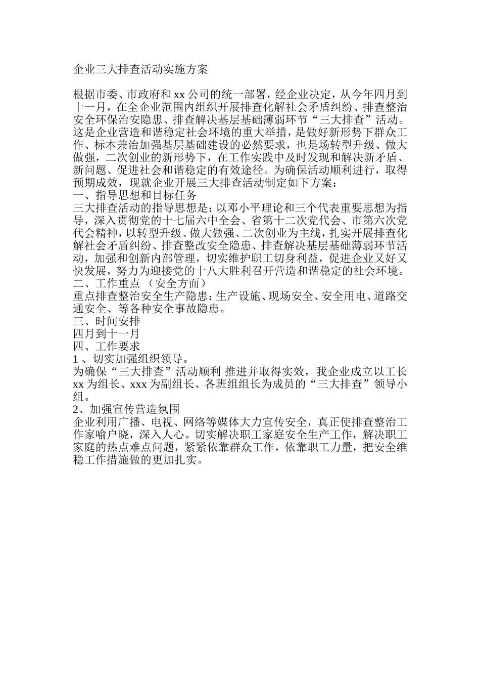 企业三大排查活动实施方案_第1页