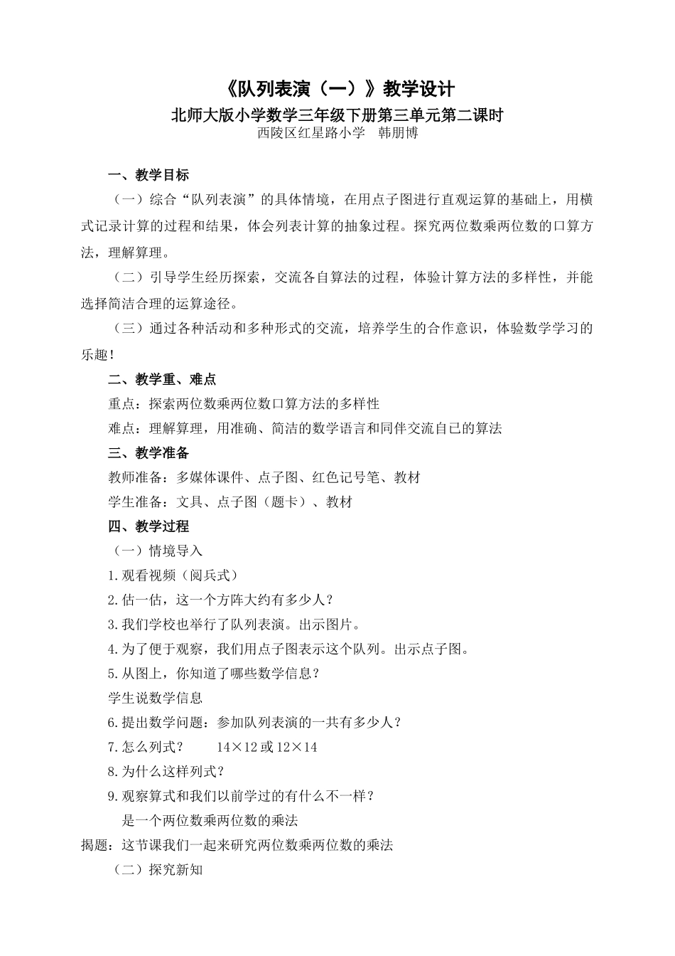 小学数学北师大2011课标版三年级第三单元第二课时《队列表演(一)》_第1页