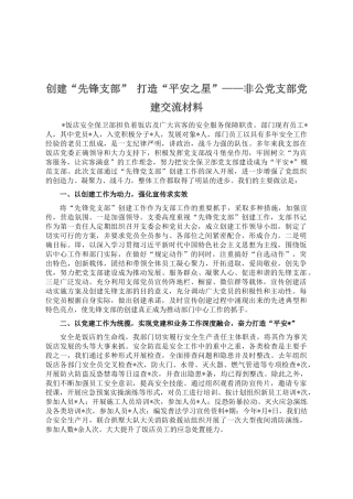 非公党支部党建交流材料