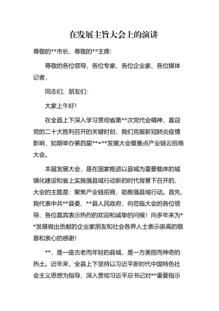 在发展主旨大会上的演讲