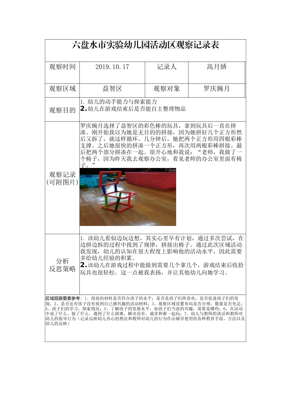 高月娇区域观察记录2_第1页