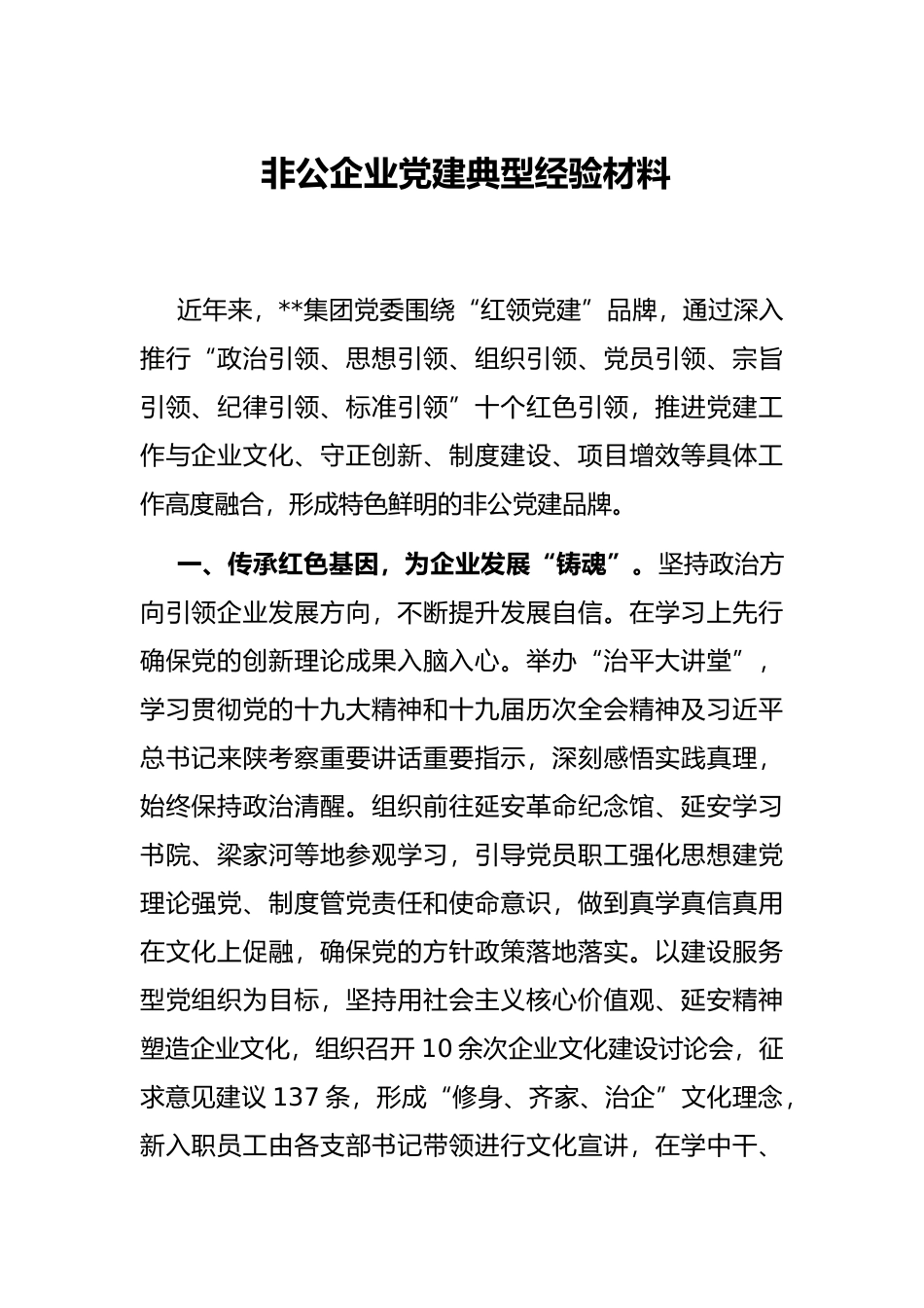 非公企业党建典型经验材料_第1页