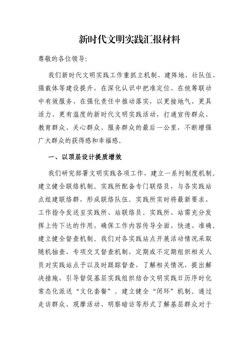 新时代文明实践汇报材料_第1页