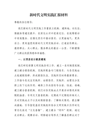 新时代文明实践汇报材料