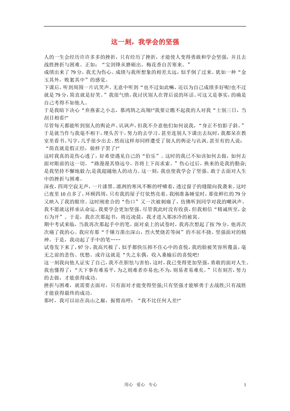 高中语文-这一刻-我学会的坚强作文素材_第1页