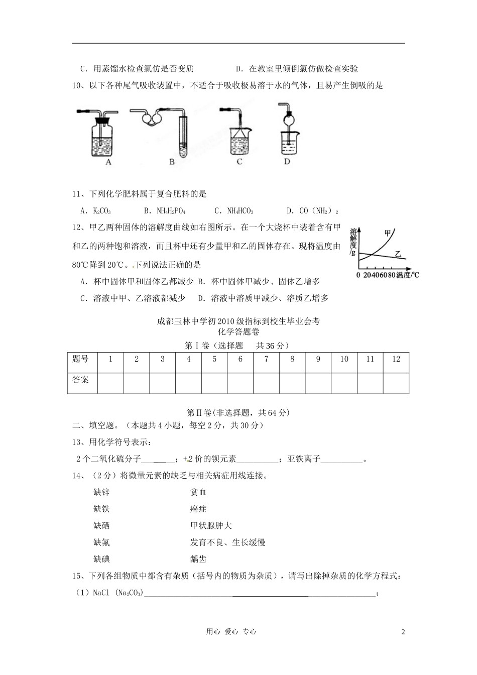 四川省成都市玉林中学2012年初中化学毕业考试试题_第2页