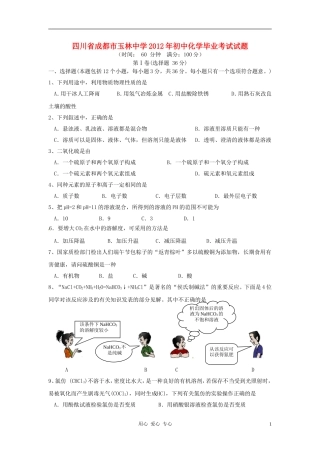 四川省成都市玉林中学2012年初中化学毕业考试试题